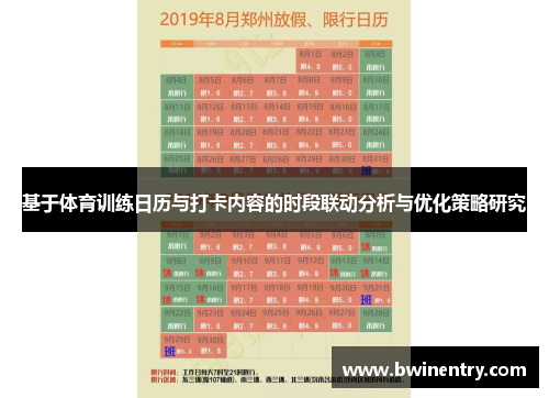 基于体育训练日历与打卡内容的时段联动分析与优化策略研究