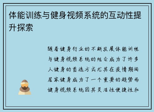 体能训练与健身视频系统的互动性提升探索