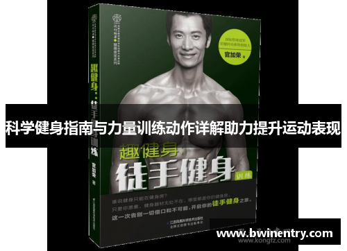 科学健身指南与力量训练动作详解助力提升运动表现